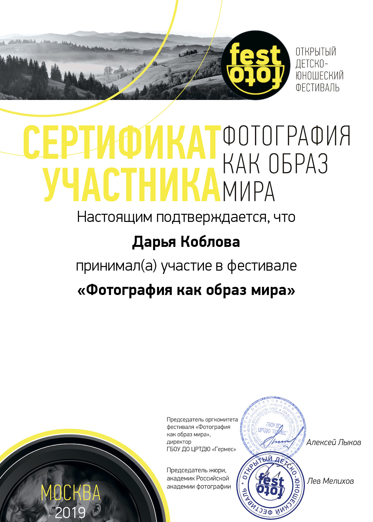 Сертификат участника FestFoto.ru (2019) - Дарья Коблова