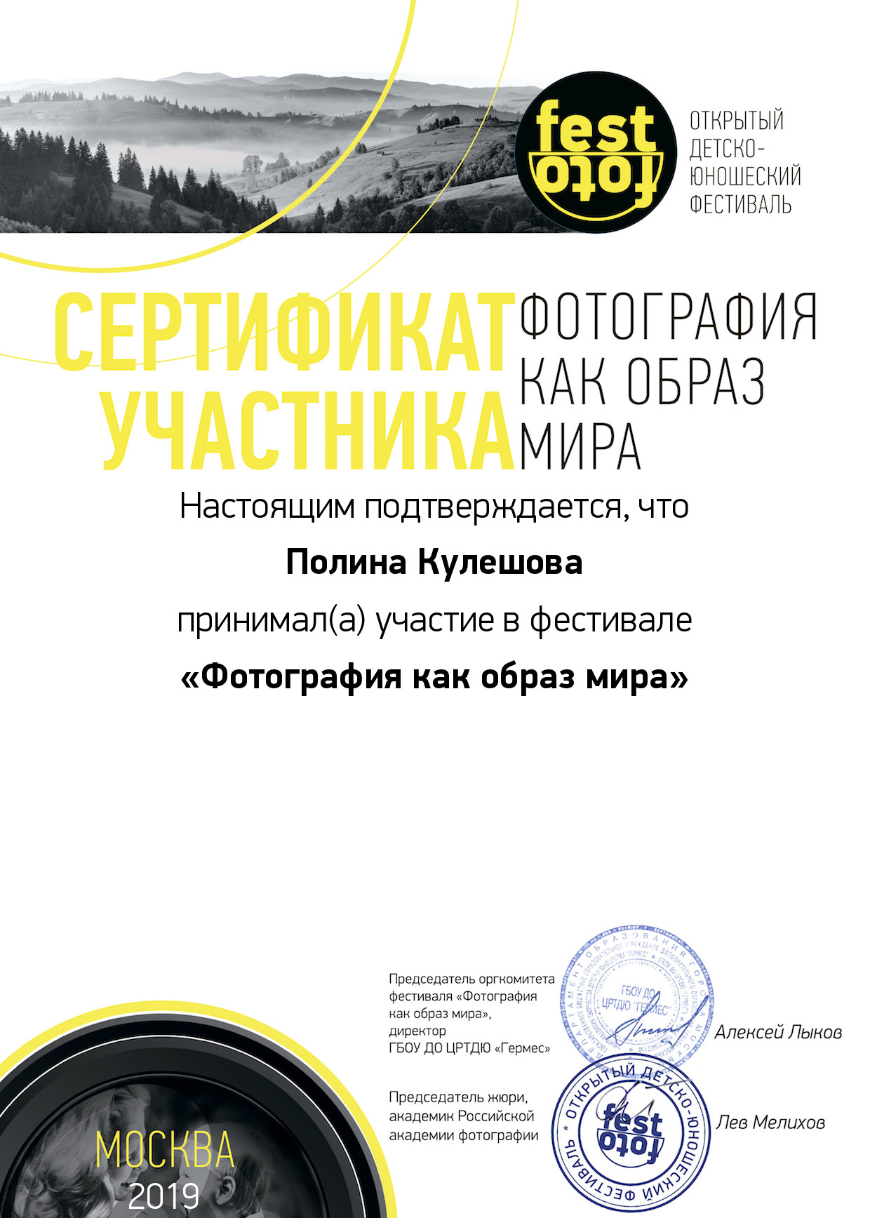 Сертификат участника FestFoto.ru (2019) - Полина Кулешова
