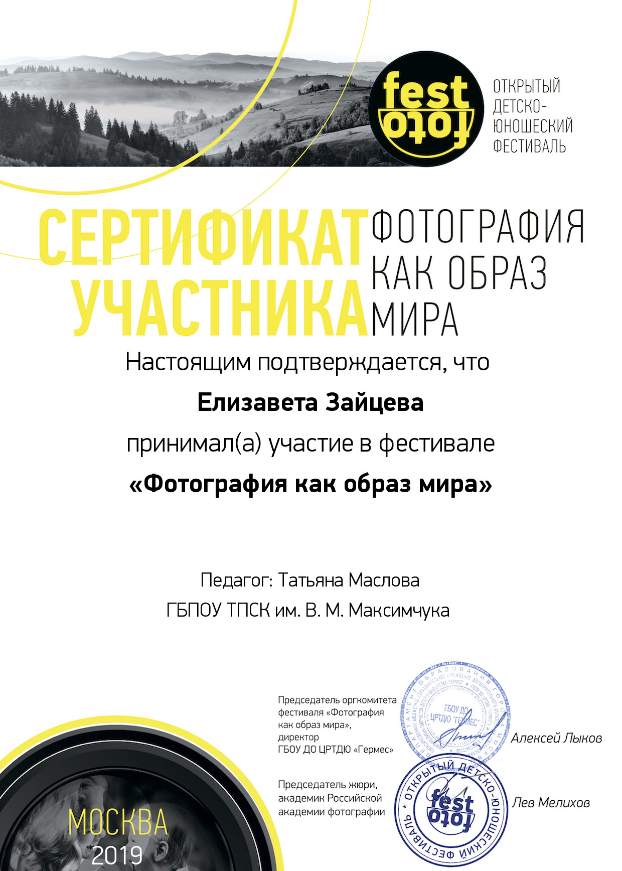 Сертификат участника FestFoto.ru (2019) - Елизавета Зайцева